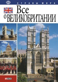 Все о Великобритании - Иванова Юлия Анатольевна