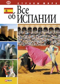 Все об Испании - Фельтина Анна Николаевна