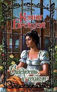 Опасность и соблазн - Брокуэй Конни