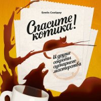 Спасите котика! И другие секреты сценарного мастерства - Снайдер Блейк