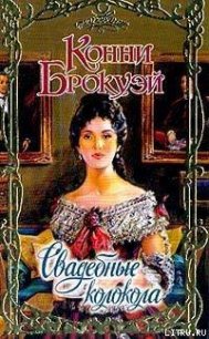 Свадебные колокола - Брокуэй Конни