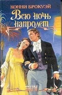 Всю ночь напролет - Брокуэй Конни