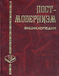 Постмодернизм - Грицанов Александр А.