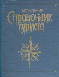 Карманный справочник туриста - Штюрмер Ю А