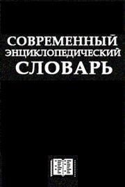 Современный Энциклопедический словарь - Автор неизвестен