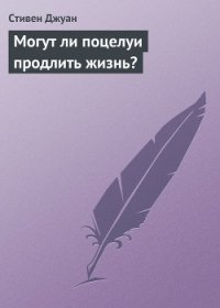 Могут ли поцелуи продлить жизнь? - Джуан Стивен