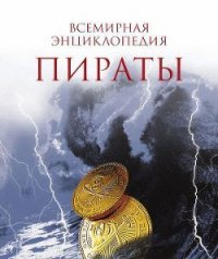 Пираты. - Перье Николя