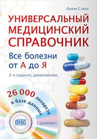 Универсальный медицинский справочник. Все болезни от А до Я - Савко Лилия Мефодьевна
