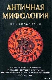 Античная мифология. Энциклопедия - Королев Кирилл Михайлович