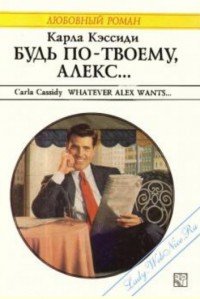 Будь по-твоему, Алекс... - Кэссиди Карла