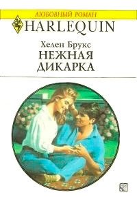 Нежная дикарка - Брукс Хелен