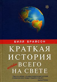 Краткая история почти всего на свете - Брайсон Билл
