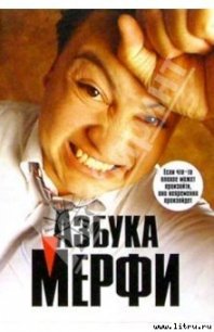 Азбука Мерфи - Мерфи