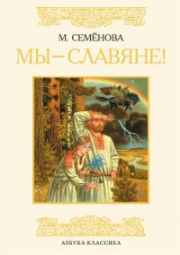 Мы – славяне! - Семенова Мария Васильевна