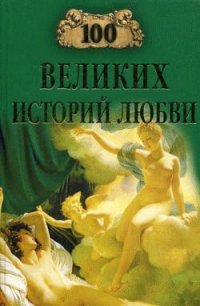 100 великих историй любви - Сардарян Анна Романовна
