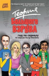 Теория Большого взрыва: гид по сериалу по версии Kuraj-Bambey - Диппер Екатерина