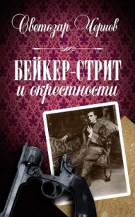 Бейкер-стрит и окрестности - Чернов Светозар
