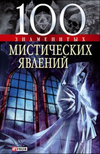 100 знаменитых мистических явлений - Очкурова Оксана Юрьевна