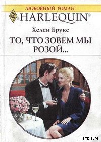 То, что зовем мы розой... - Брукс Хелен