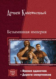 Безымянная империя. Дилогия (СИ) - Каменистый Артем