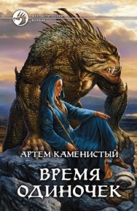 Время одиночек - Каменистый Артем