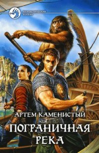 Пограничная река. (Тетралогия) - Каменистый Артем