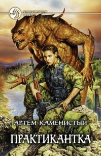 Практикантка. Дилогия - Каменистый Артем