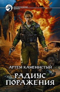 Радиус поражения - Каменистый Артем