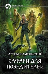 Сафари для победителей - Каменистый Артем