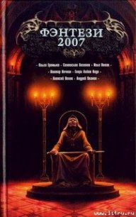 Фэнтези 2007 [сб.] - Пехов Алексей Юрьевич