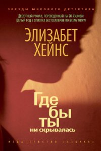 Где бы ты ни скрывалась - Хейнс Элизабет