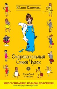 Очаровательный Синий Чулок - Климова Юлия