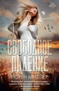 Свободное падение - Миллер Лорен