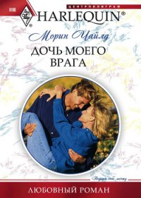 Дочь моего врага - Чайлд Морин