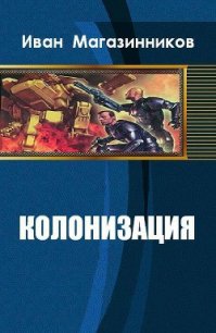 Колонизация (СИ) - Магазинников Иван Владимирович