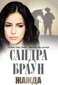 Жажда (Потаенное пламя) - Браун Сандра