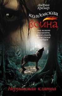 Нерушимая клятва - Кремер Андреа