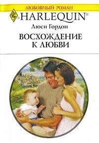 Восхождение к любви - Гордон Люси