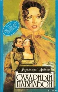 Сахарный павильон - Лейкер Розалинда