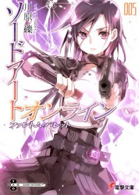 Sword Art Online. Том 5 - Призрачная пуля - Кавахара Рэки