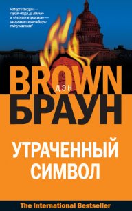 Утраченный символ - Браун Дэн