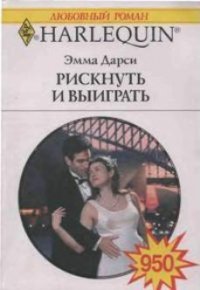Рискнуть и выиграть - Дарси Эмма