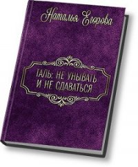 Таль: Не унывать и не сдаваться (СИ) - Егорова Наталья (1)