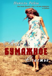 Мое бумажное счастье (СИ) - Рейш Николь