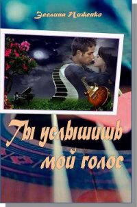 Ты услышишь мой голос (СИ) - Пиженко Эвелина Николаевна