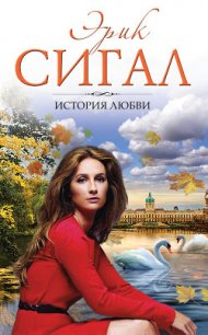 История любви - Сигал Эрик