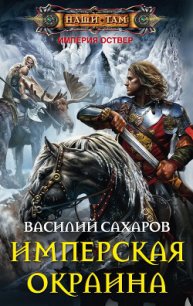 Имперская окраина - Сахаров Василий Иванович