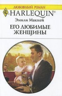 Его любимые женщины - Маккей Эмили