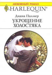 Укрощение холостяка - Палмер Диана