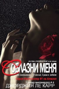 Соблазни меня (ЛП) - Ле Карр Джорджия
